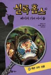 셜록 홈스와 베이커 가의 아이들 표지
