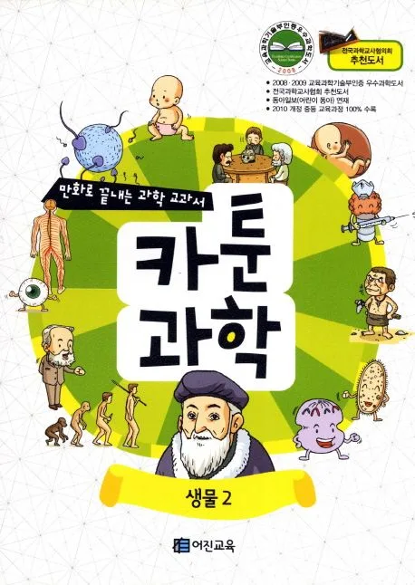 카툰과학:생물2 표지