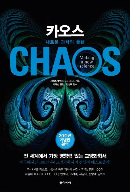 카오스 : 새로운 과학의 출현 표지