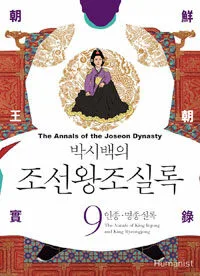 (대하역사만화)조선왕조실록 표지