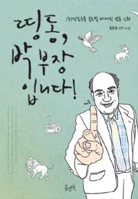 띵동, 박부장 입니다 표지