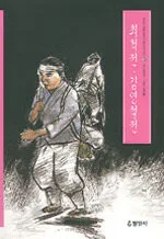 최척전·김영철전 표지