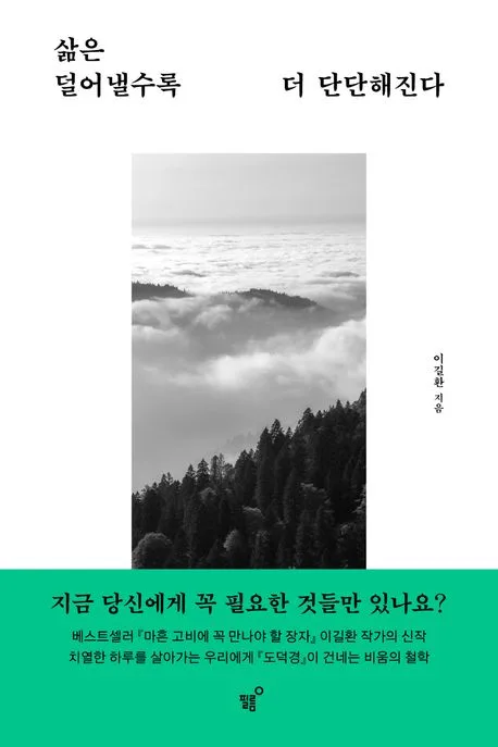 삶은 덜어낼수록 더 단단해진다 표지