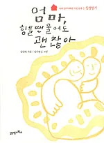엄마 힘들땐 울어도 괜찮아 표지