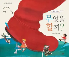일과 신발 무엇을 할까 표지