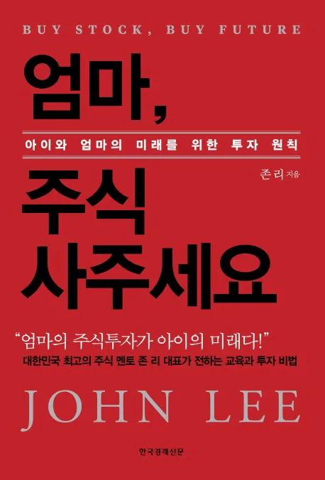 엄마, 주식 사주세요 : 아이와 엄마의 미래를 위한 투자 원칙 표지