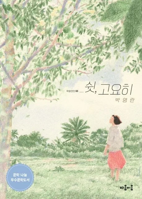 쉿, 고요히 표지