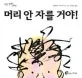 머리 안 자를 거야! 표지