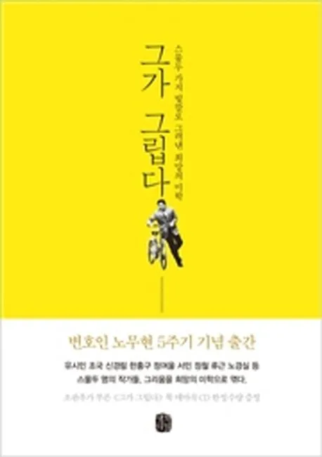 그가 그립다 : 스물두 가지 빛깔로 그려낸 희망의 미학 표지