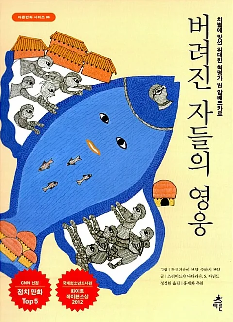 버려진 자들의 영웅 : 차별에 맞선 위대한 혁명가 빔 암베드카르 표지