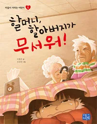 할머니 할아버지가 무서워 표지
