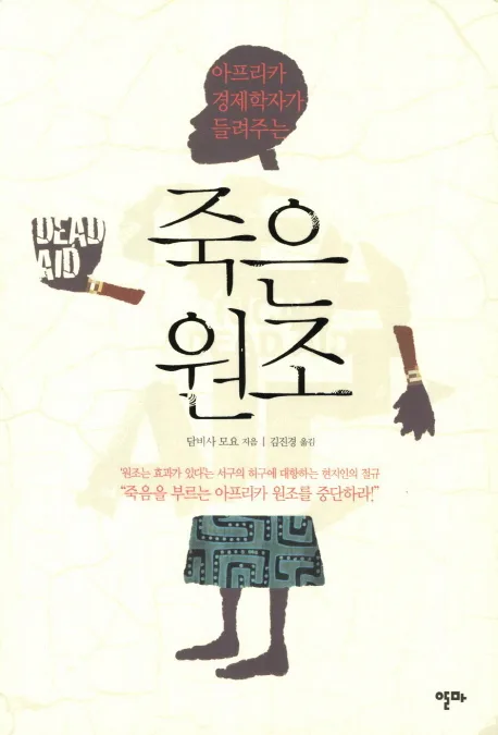 아프리카 경제학자가 들려주는 죽은원조 표지