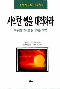 사악한 영을 대적하라 표지