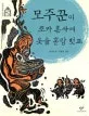 모주꾼이 조카 혼사에 옷을 홀랑 벗고 표지