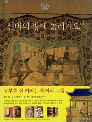 선비의 방에 놀러가요? 표지