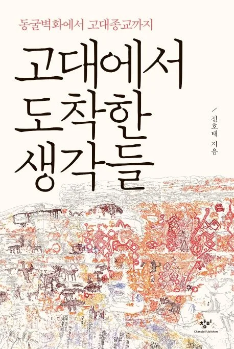 고대에서 도착한 생각들 : 동굴벽화에서 고대종교까지 표지
