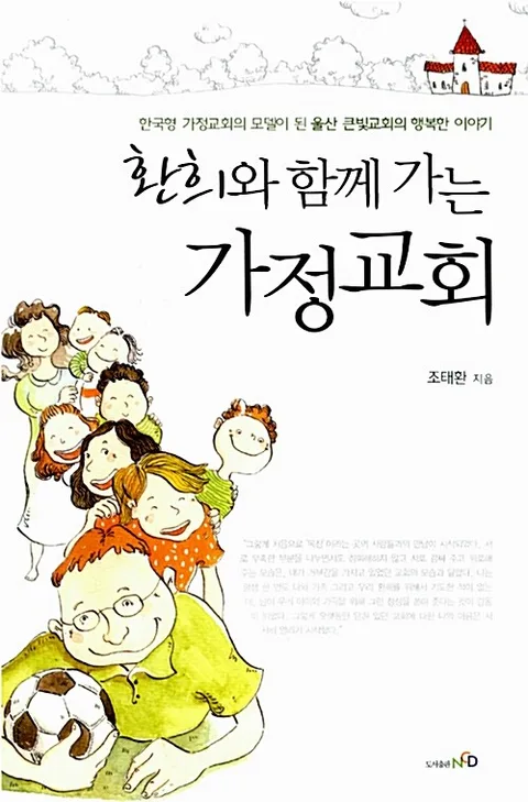 환희와 함께 가는 가정교회 표지