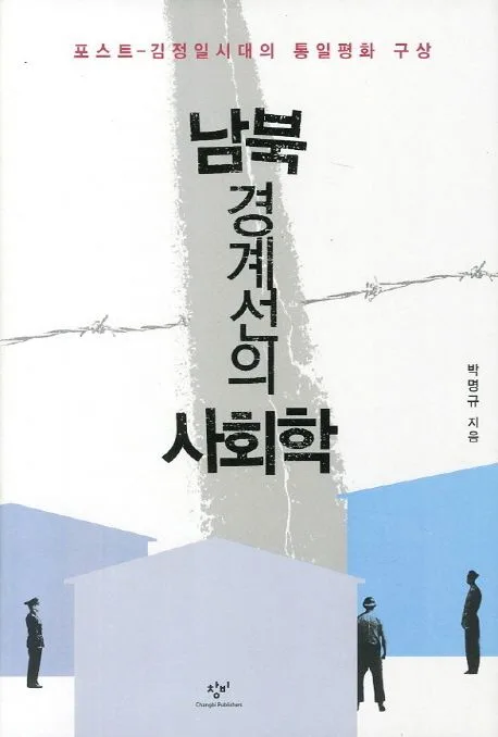 남북경계선의 사회학 표지