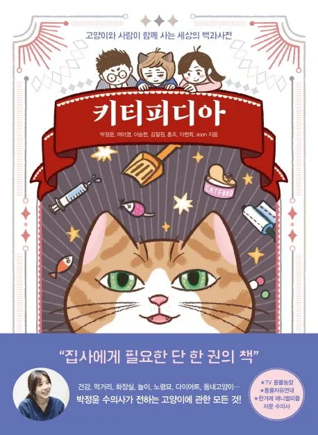 키티피디아 : 고양이와 사람이 함께 사는 세상의 백과사전 표지