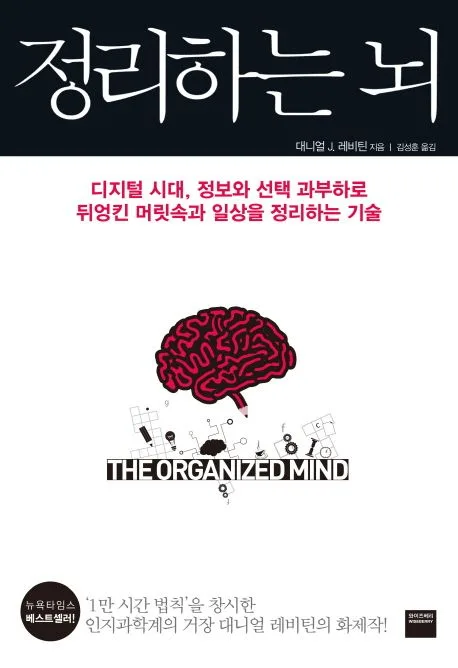 정리하는 뇌 : 디지털 시대, 정보와 선택 과부하로 뒤엉킨 머릿속과 일상을 정리하는 기술 표지