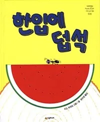 한입에 덥석 표지