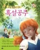 (그림 동화로 읽는) 흑설공주 표지