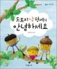 도토리 삼 형제의 안녕하세요 표지