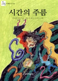 시간의 주름 표지