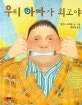 우리 아빠가 최고야 표지