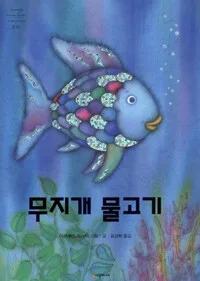 무지개 물고기 표지
