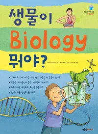 생물이 Biology 뭐야? 표지