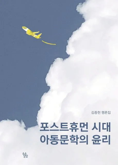 포스트휴먼 시대 아동문학의 윤리 : 김종헌 평론집 표지