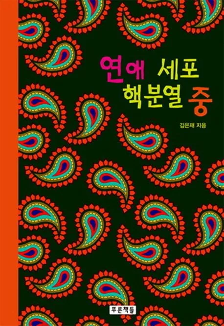 연애 세포 핵분열 중 표지