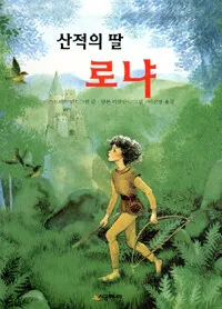 산적의 딸 로냐 표지