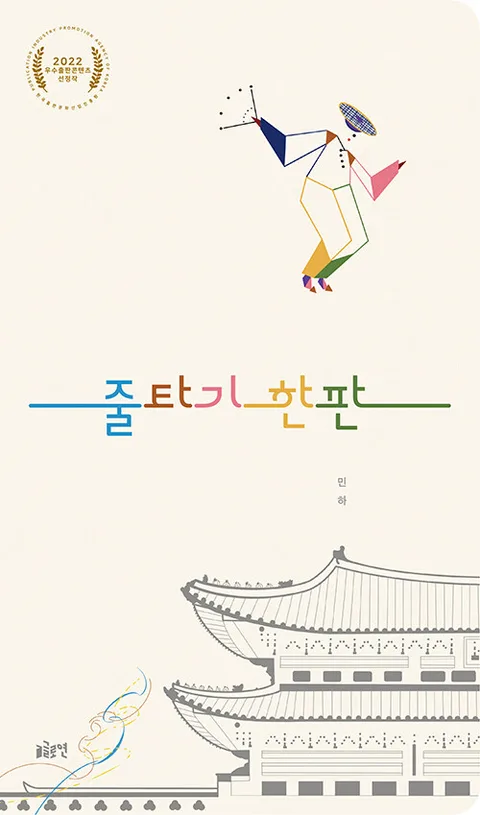 줄타기 한판 표지