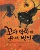 꼬마 악마의 위대한 변신 표지