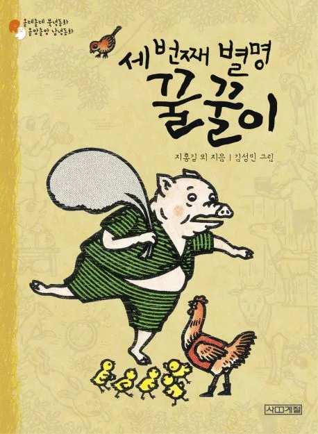세번째 별명 꿀꿀이 표지