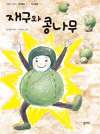 재구와 콩나무 표지