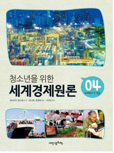 (청소년을 위한) 세계경제원론.4 표지