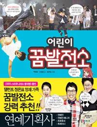 어린이 꿈발전소 표지