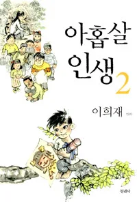 아홉살 인생 표지