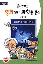 물리학자는 영화에서 과학을 본다 표지