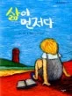 삶이 먼저다 표지