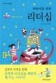 (어린이를 위한)리더십 표지