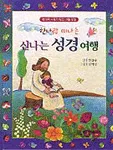 (한나랑 떠나는)신나는 성경 여행 표지