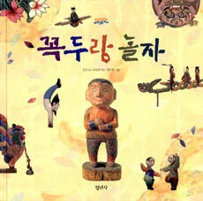 꼭두랑 놀자 표지