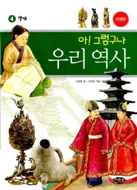 아!그렇구나 우리역사 표지