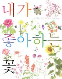 내가 좋아하는 꽃 표지