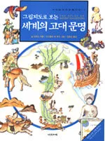 그림지도로 보는 세계의 고대문명 표지