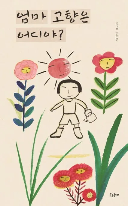 엄마 고향은 어디야? 표지